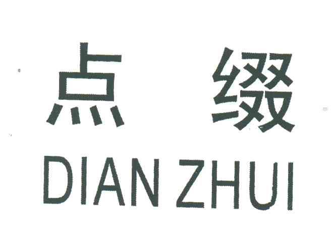 点缀