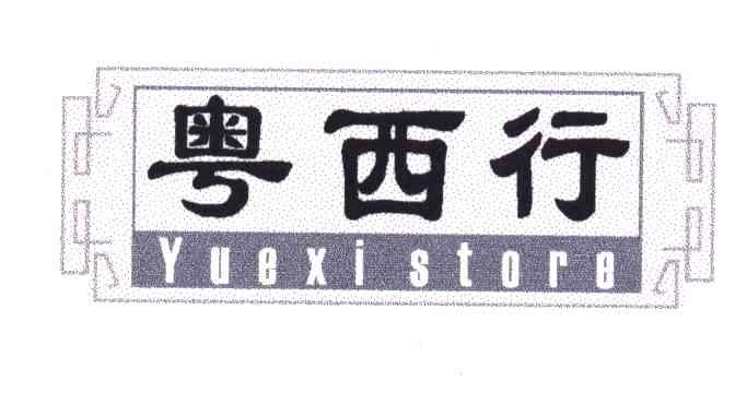 粤西行;YUEXISTORE