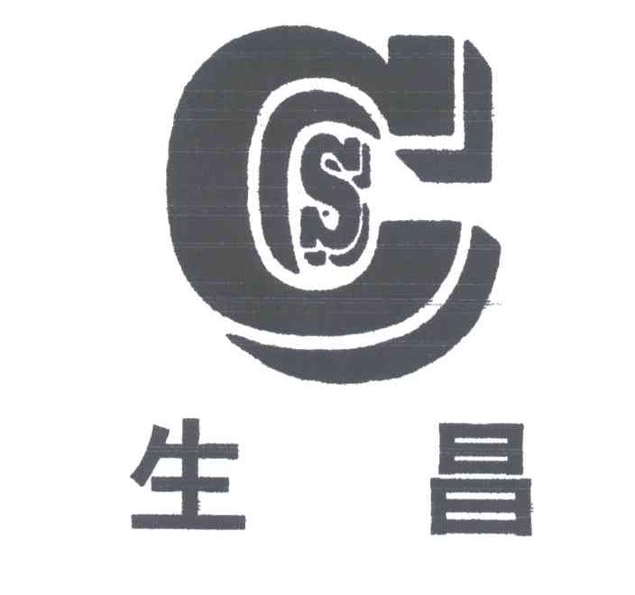 CS;生昌