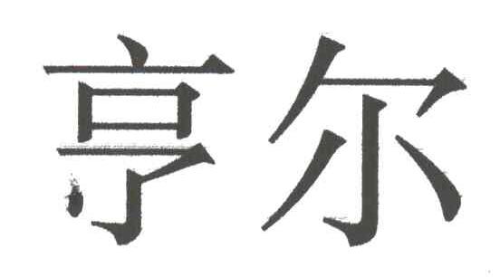 亨尔