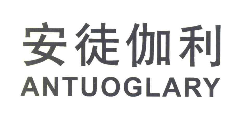 安徒伽利 ANTUOGLARY