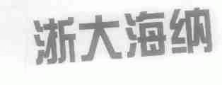 浙大海纳