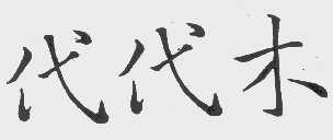 代代木