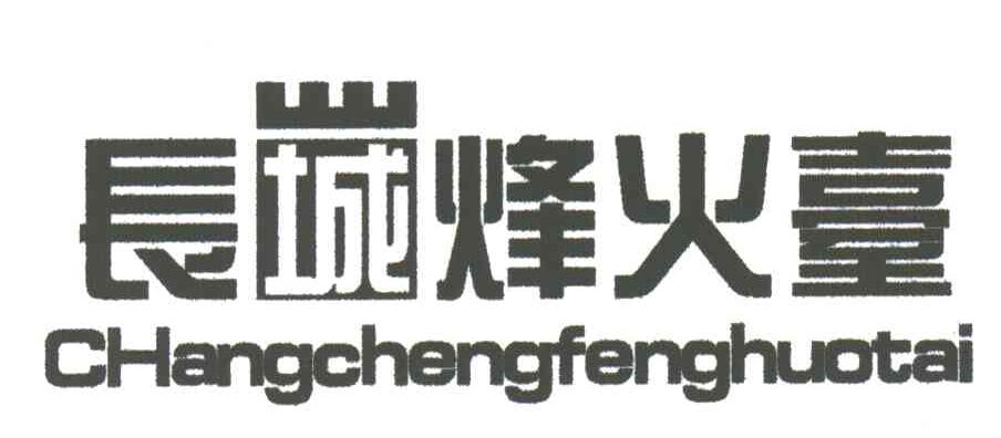 长城烽火台