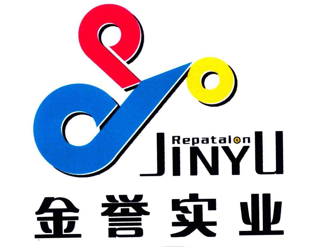 金誉实业;JIN YU REPATAION