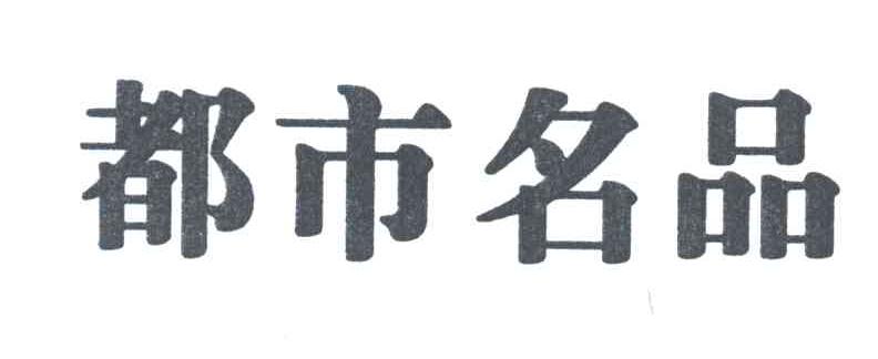 都市名品