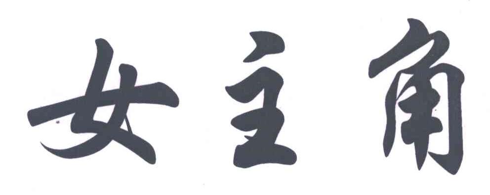 女主角