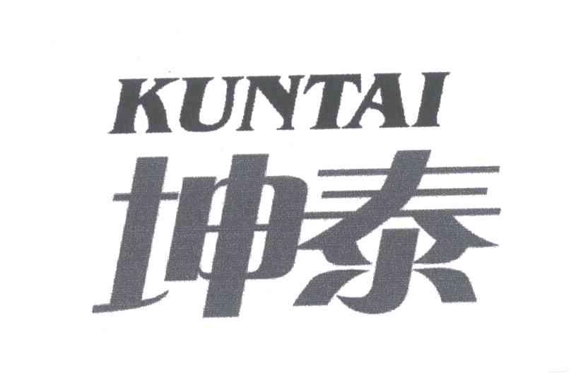 坤泰