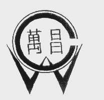 万昌