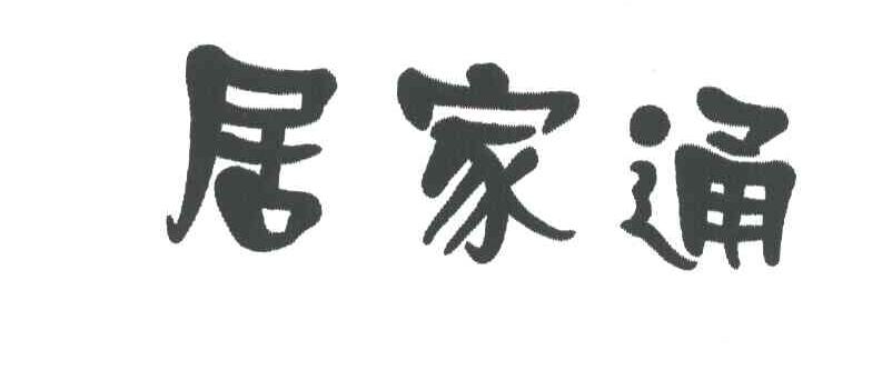 居家通