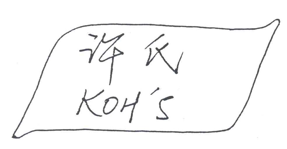 许氏;KOH'S