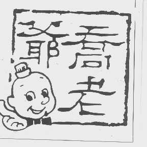 乔老爷