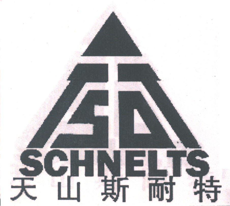 天山斯耐特;SCHNELTS
