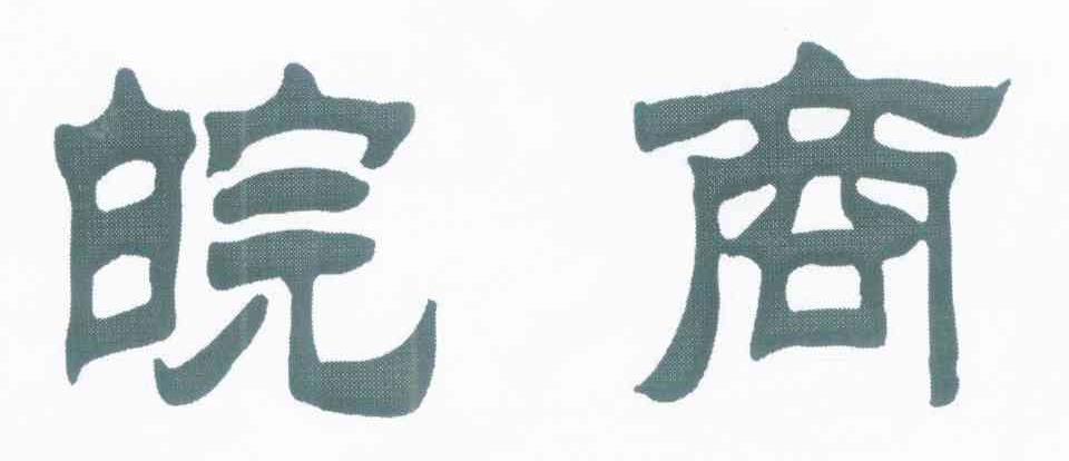 皖商