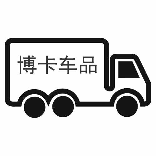 博卡车品