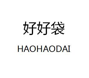 好好袋