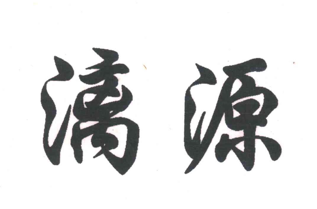 漓源