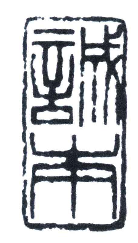诚本