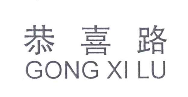恭喜路