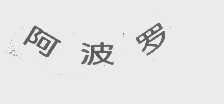 阿波罗
