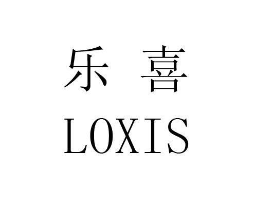 乐喜 LOXIS