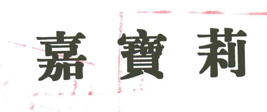 嘉宝莉