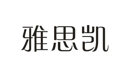 雅思凯