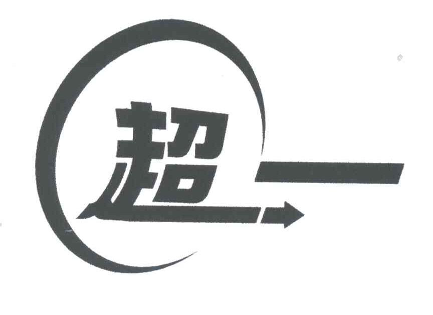 超一