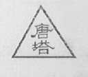唐塔