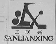 三联兴