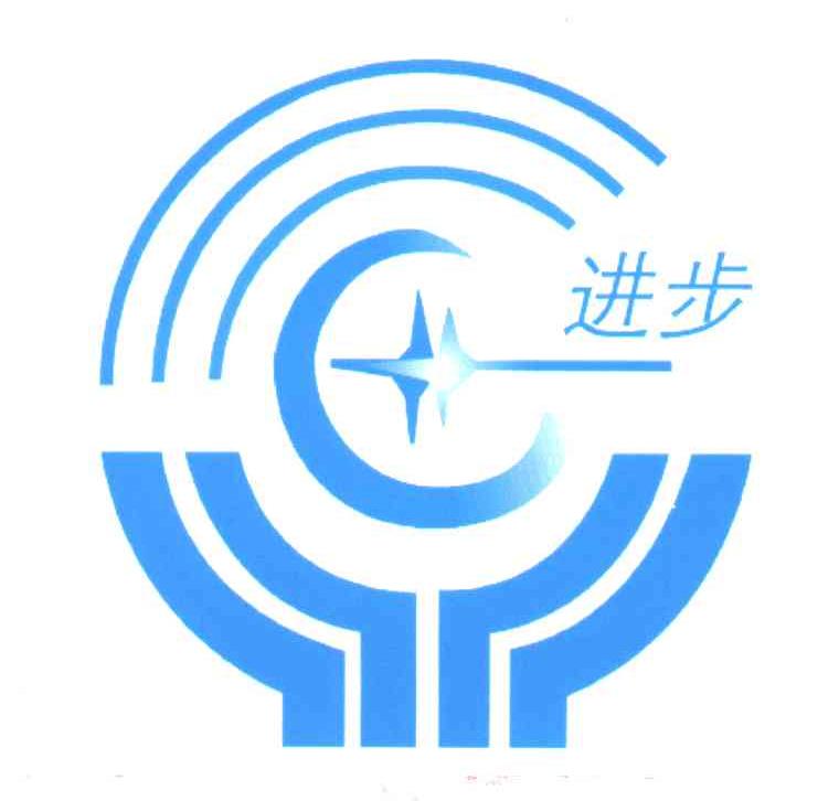 进步