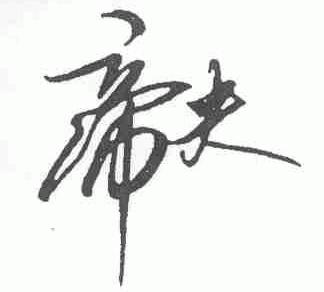 帝夫
