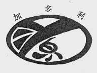 加多利