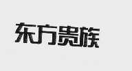 东方贵族
