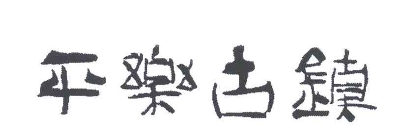 平乐古镇