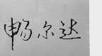 畅尔达