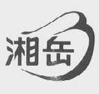 湘岳