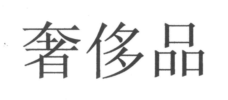 奢侈品