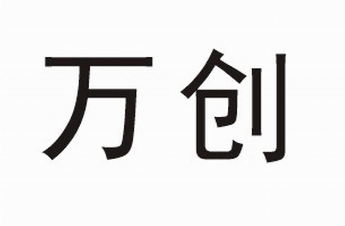 万创