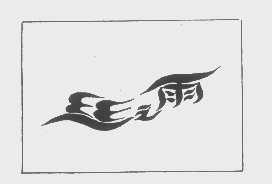 丝之雨
