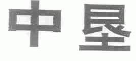 中垦