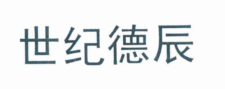 世纪德辰