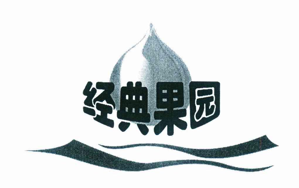 经典果园