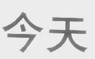 今天