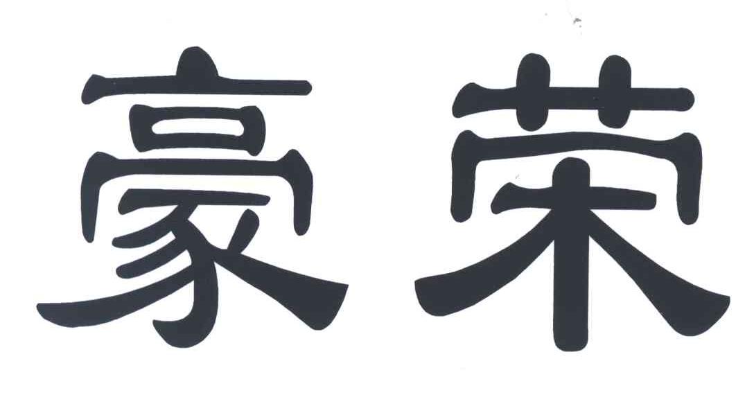 豪荣