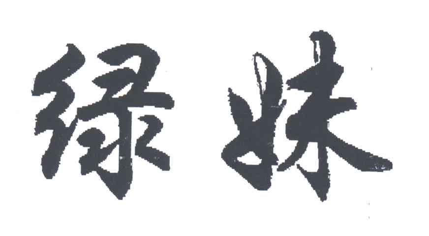 绿妹