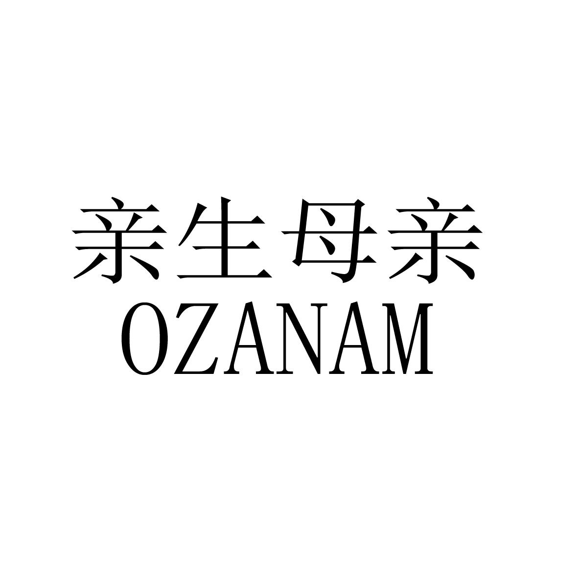 亲生母亲 OZANAM