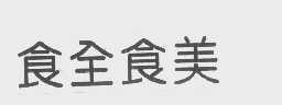 食全食美