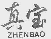 真宝 ZHENBAO
