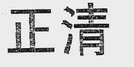 正清